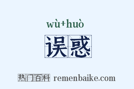 误惑是什么意思的图片